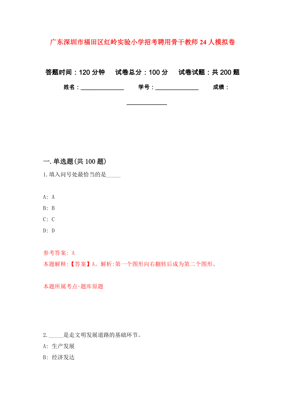 广东深圳市福田区红岭实验小学招考聘用骨干教师24人强化卷（第6次）_第1页