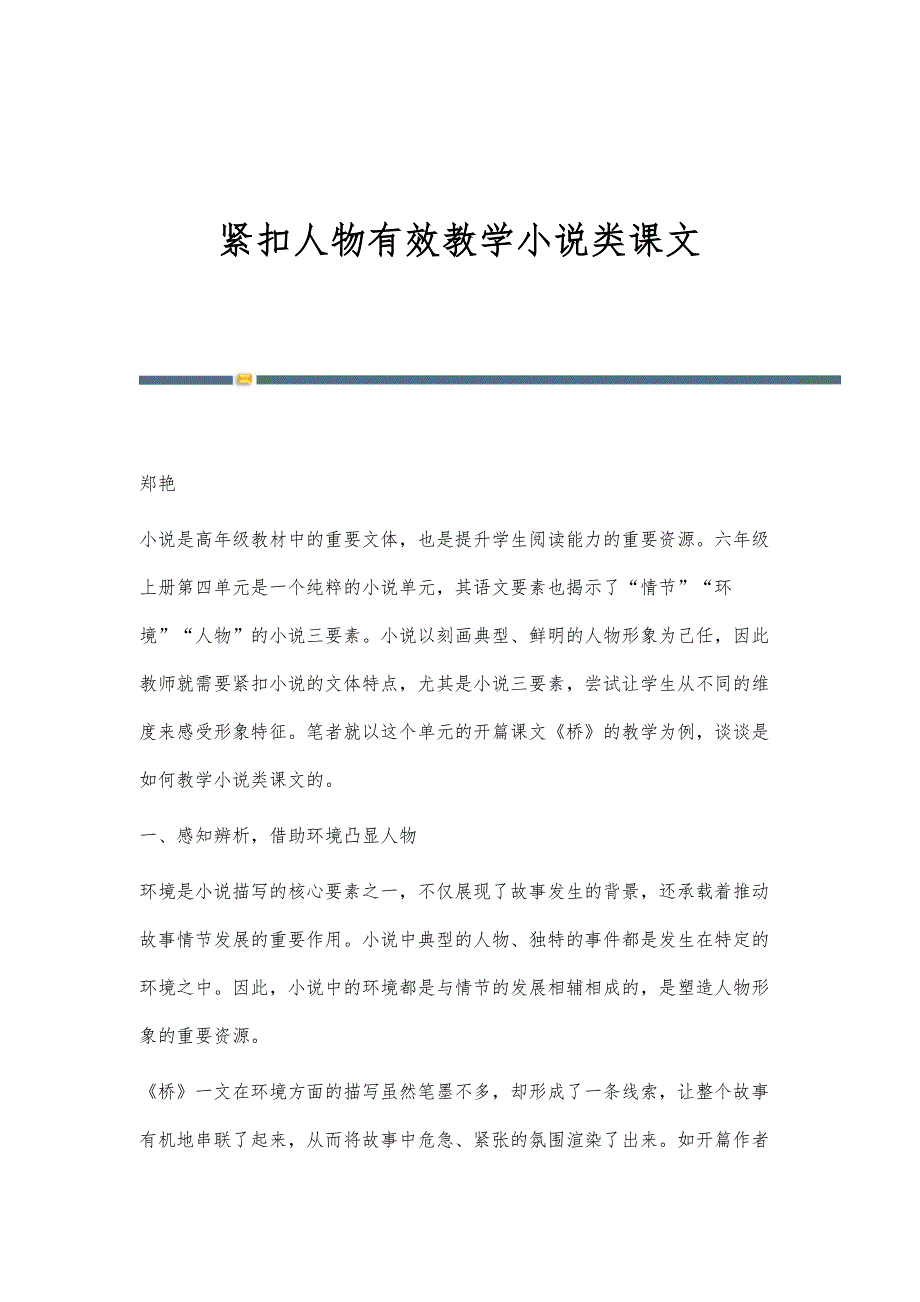 紧扣人物有效教学小说类课文_第1页