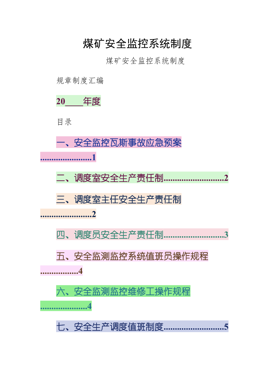 煤矿安全监控系统制度通用版_第1页