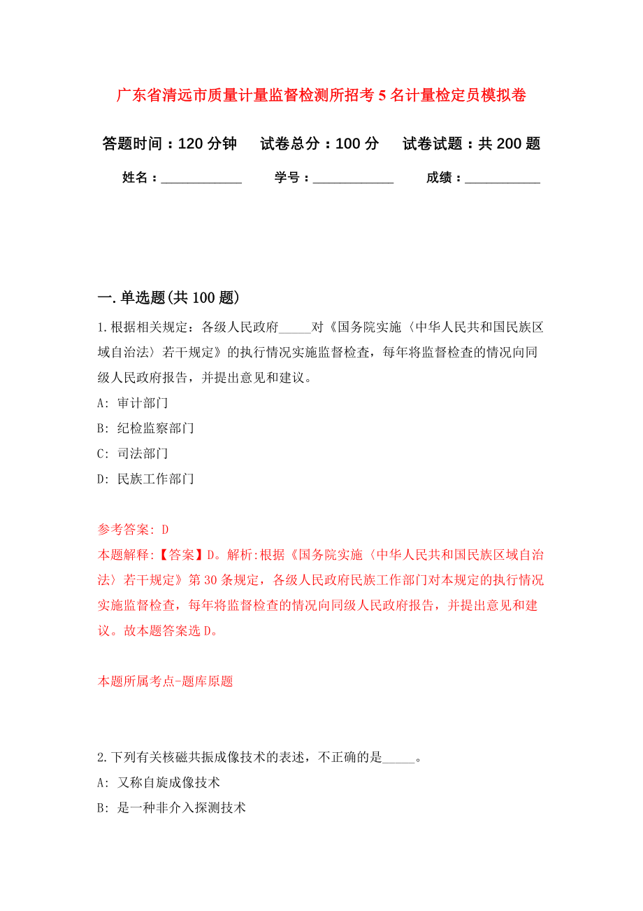 广东省清远市质量计量监督检测所招考5名计量检定员强化训练卷（第4卷）_第1页