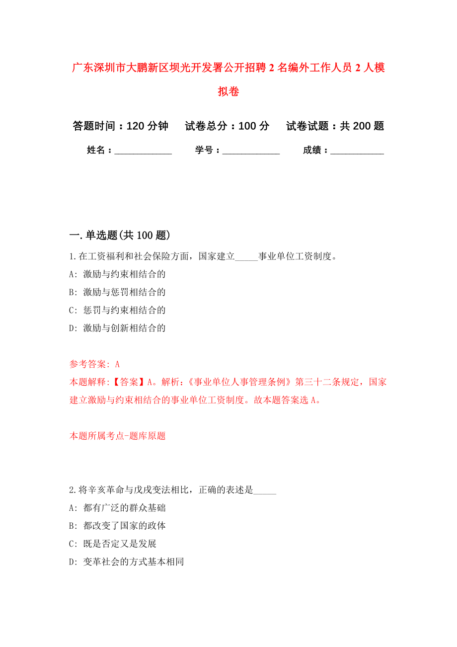 广东深圳市大鹏新区坝光开发署公开招聘2名编外工作人员2人强化卷（第0版）_第1页