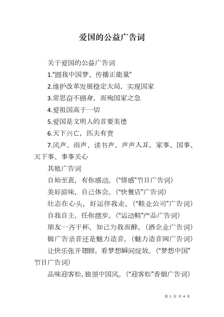 爱国的公益广告词_第1页