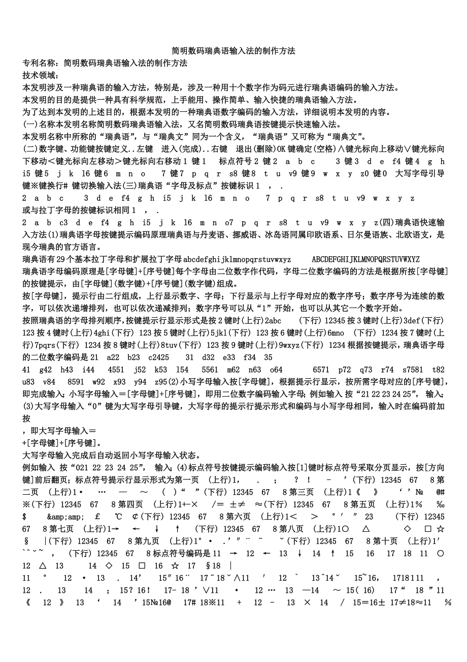 简明数码瑞典语输入法的制作方法_第1页