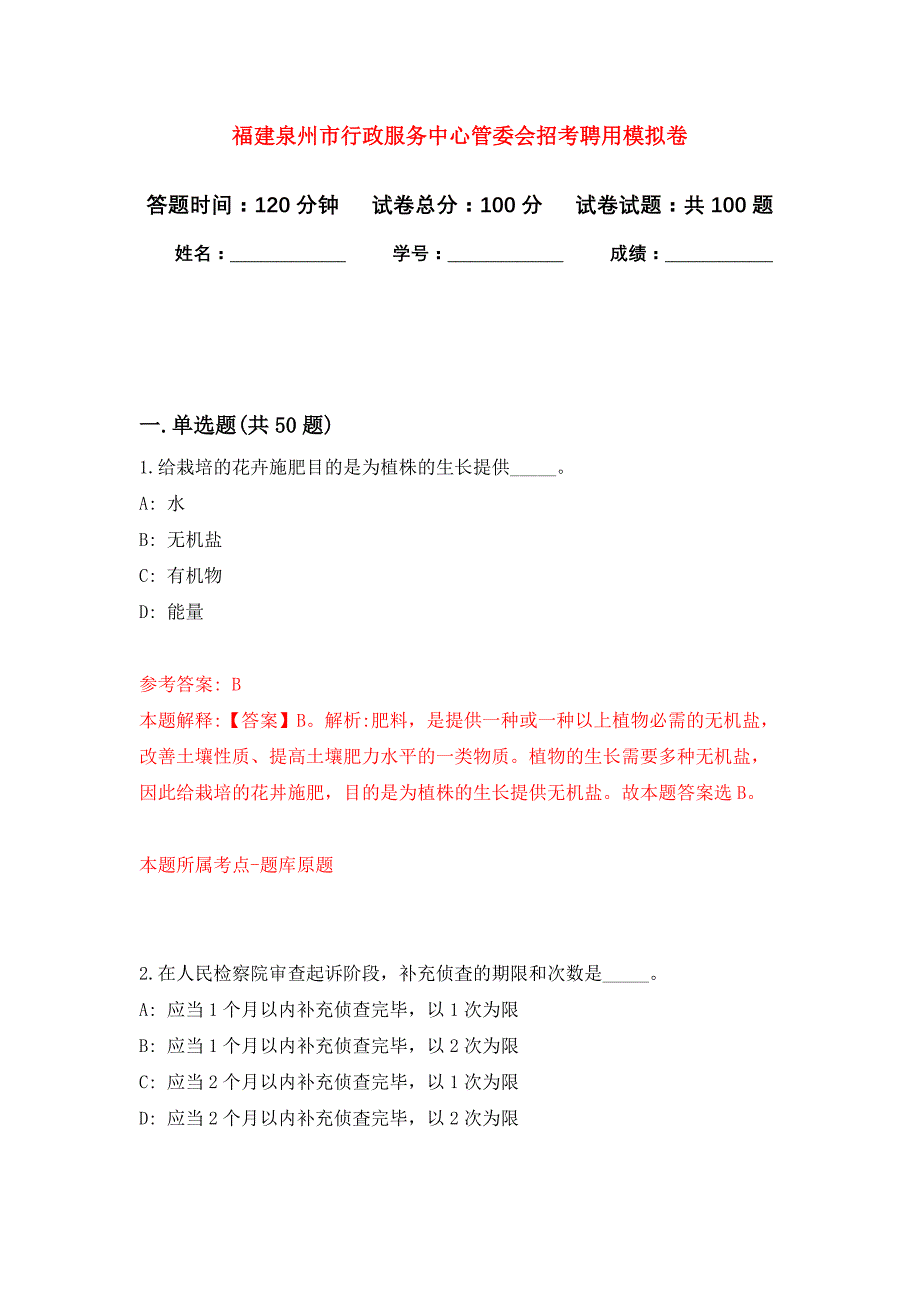 福建泉州市行政服务中心管委会招考聘用押题卷2_第1页