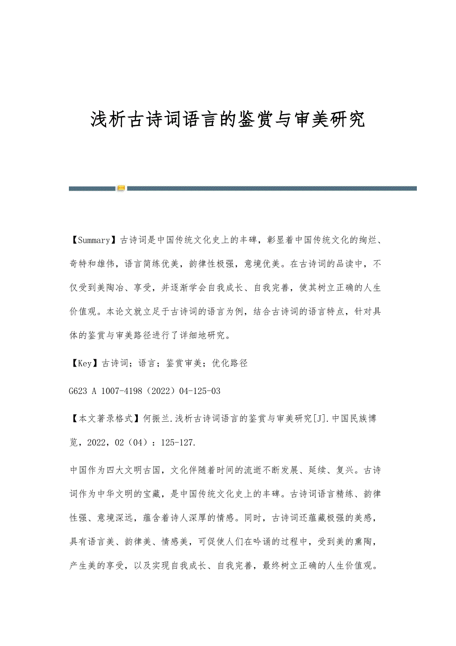 浅析古诗词语言的鉴赏与审美研究_第1页