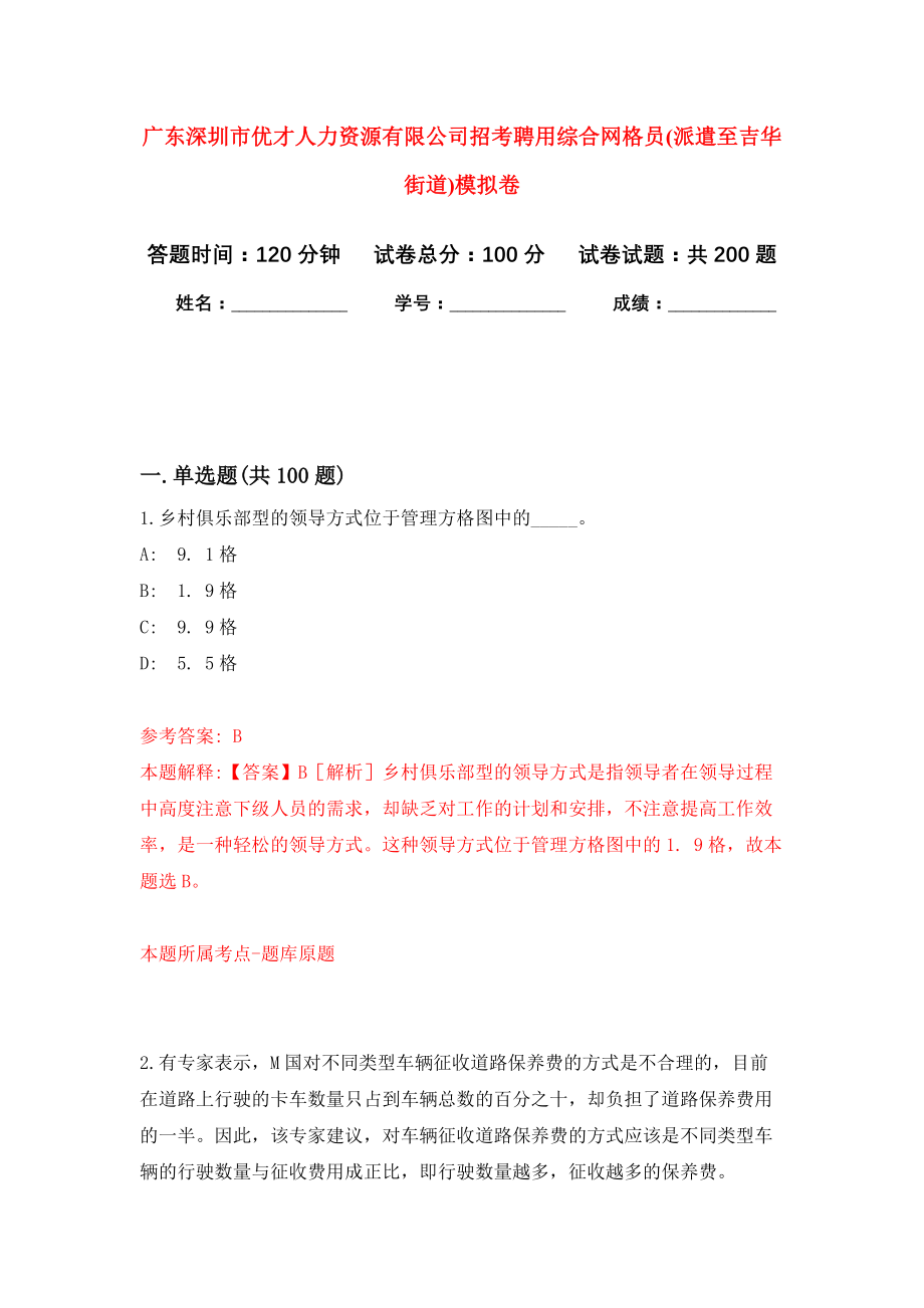 广东深圳市优才人力资源有限公司招考聘用综合网格员(派遣至吉华街道)强化卷（第6次）_第1页