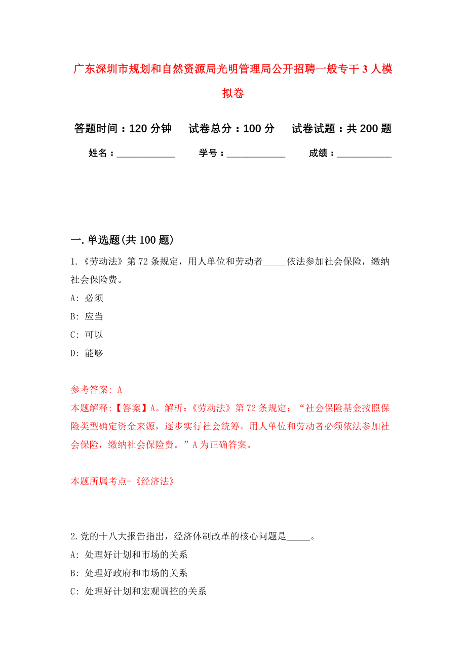 广东深圳市规划和自然资源局光明管理局公开招聘一般专干3人强化卷（第1次）_第1页