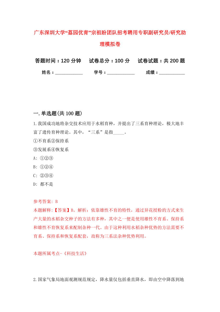 广东深圳大学“荔园优青”宗祖盼团队招考聘用专职副研究员研究助理强化卷（第8次）_第1页