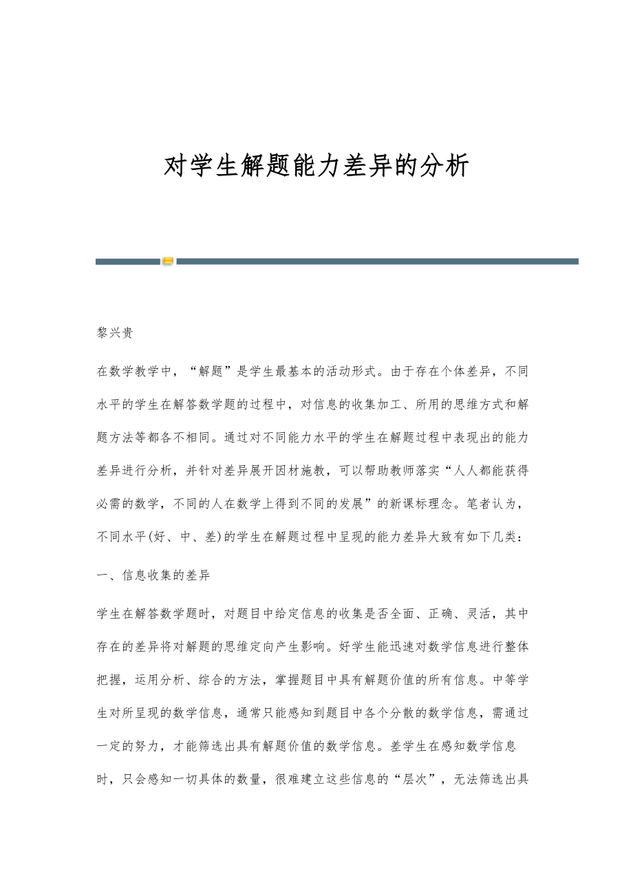 对学生解题能力差异的分析_第1页