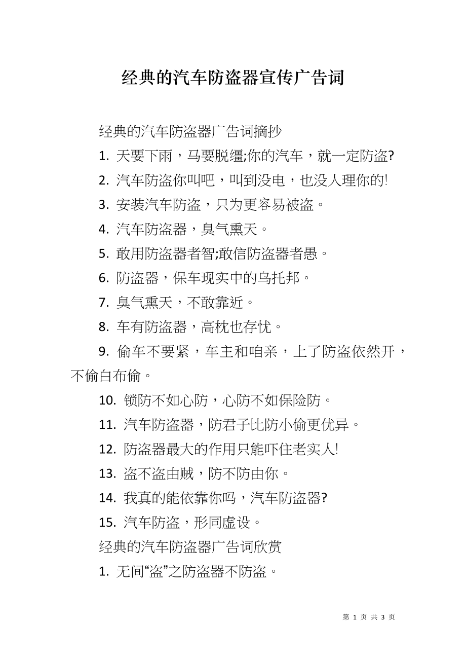 经典的汽车防盗器宣传广告词_第1页