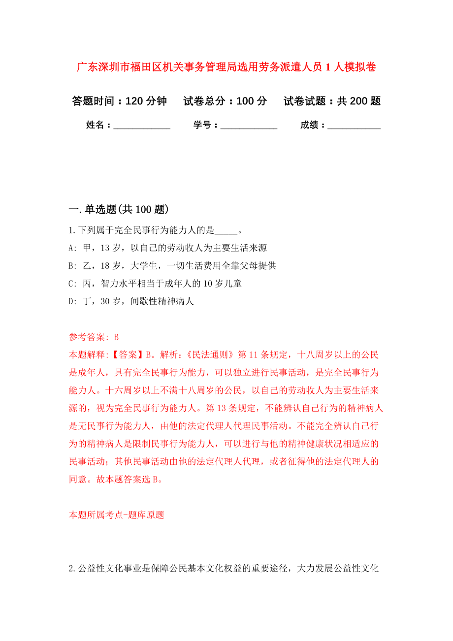 广东深圳市福田区机关事务管理局选用劳务派遣人员1人强化训练卷4_第1页