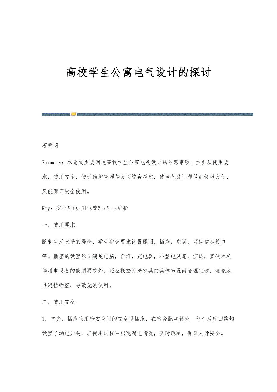高校学生公寓电气设计的探讨_第1页