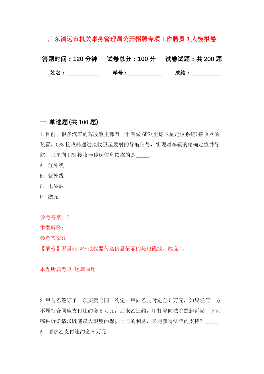 广东清远市机关事务管理局公开招聘专项工作聘员3人强化卷8_第1页