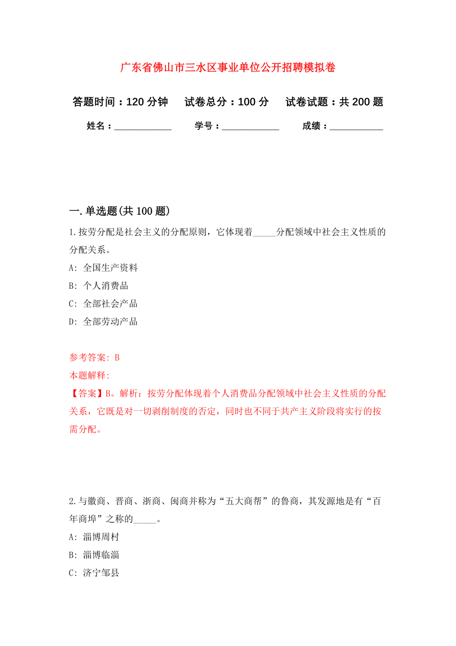 广东省佛山市三水区事业单位公开招聘强化训练卷8_第1页