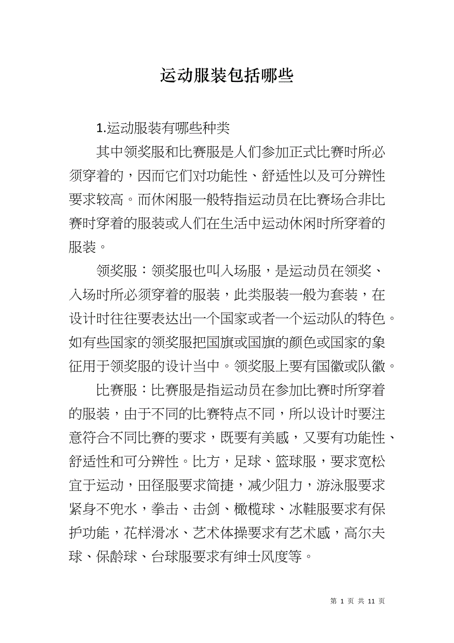 运动服装包括哪些_第1页