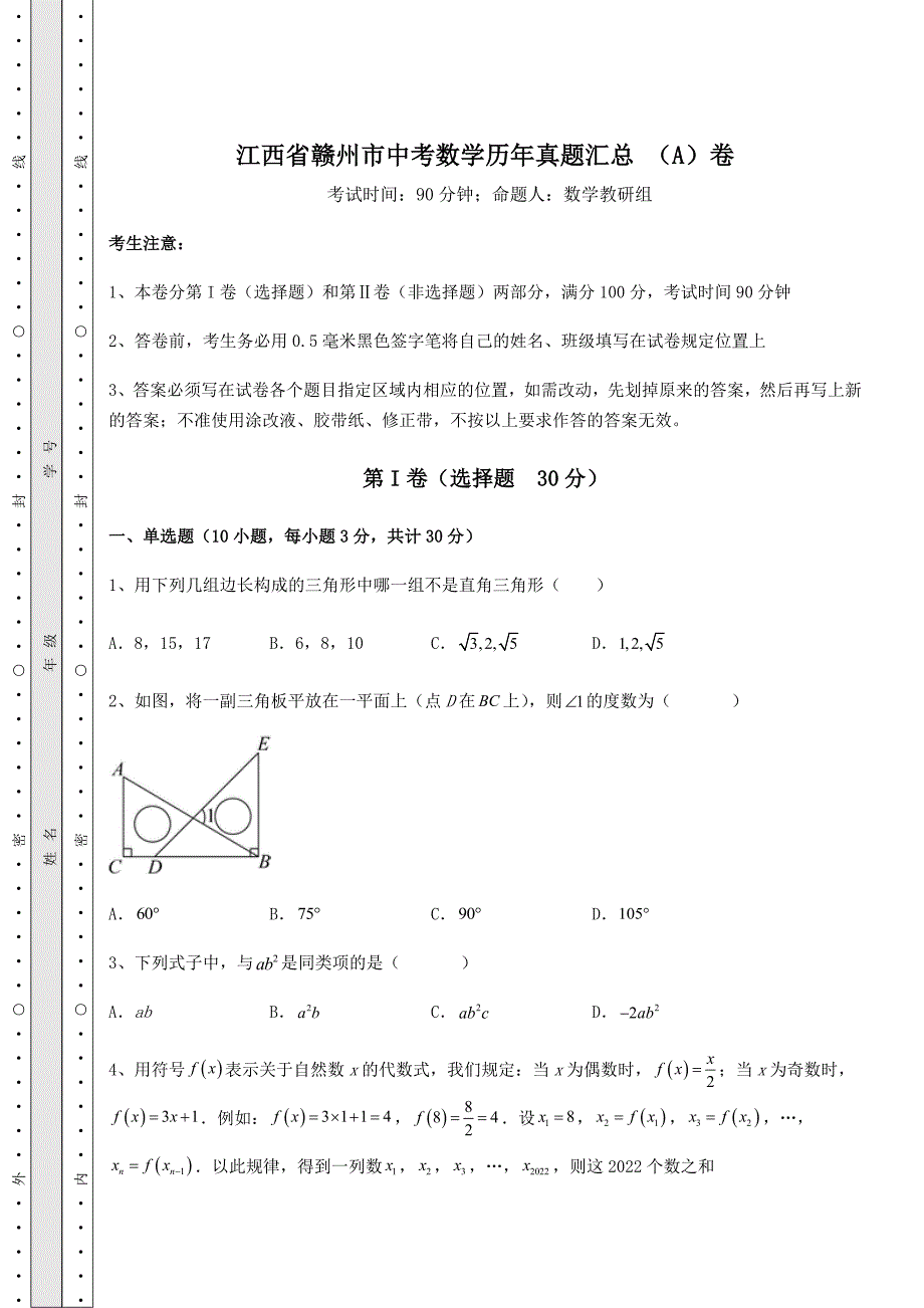 模拟测评江西省赣州市中考数学历年真题汇总-(A)卷(含详解)_第1页