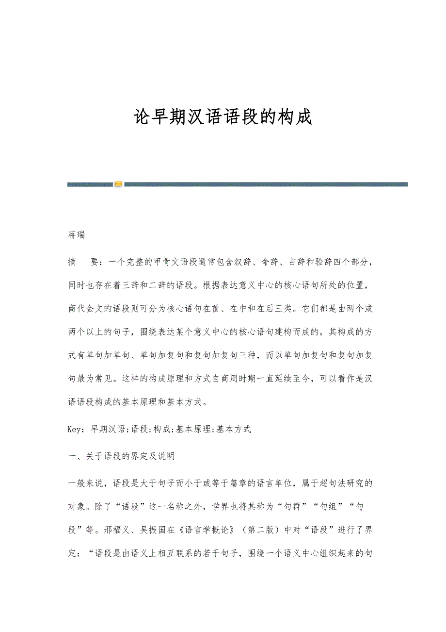 论早期汉语语段的构成_第1页
