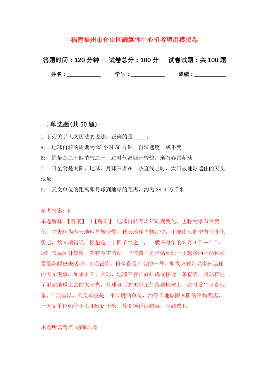 福建福州市仓山区融媒体中心招考聘用押题卷2_第1页