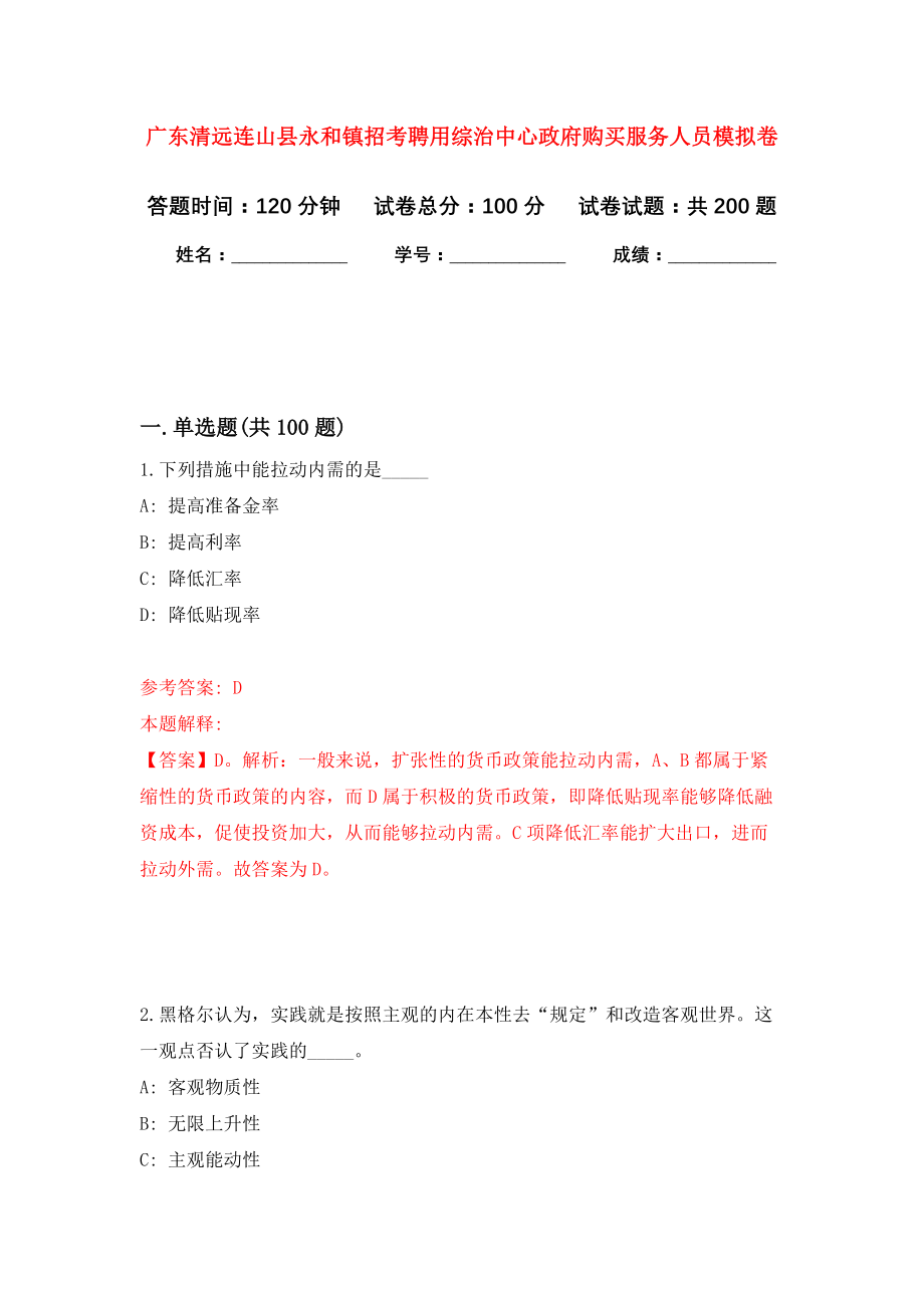 广东清远连山县永和镇招考聘用综治中心政府购买服务人员强化卷2_第1页