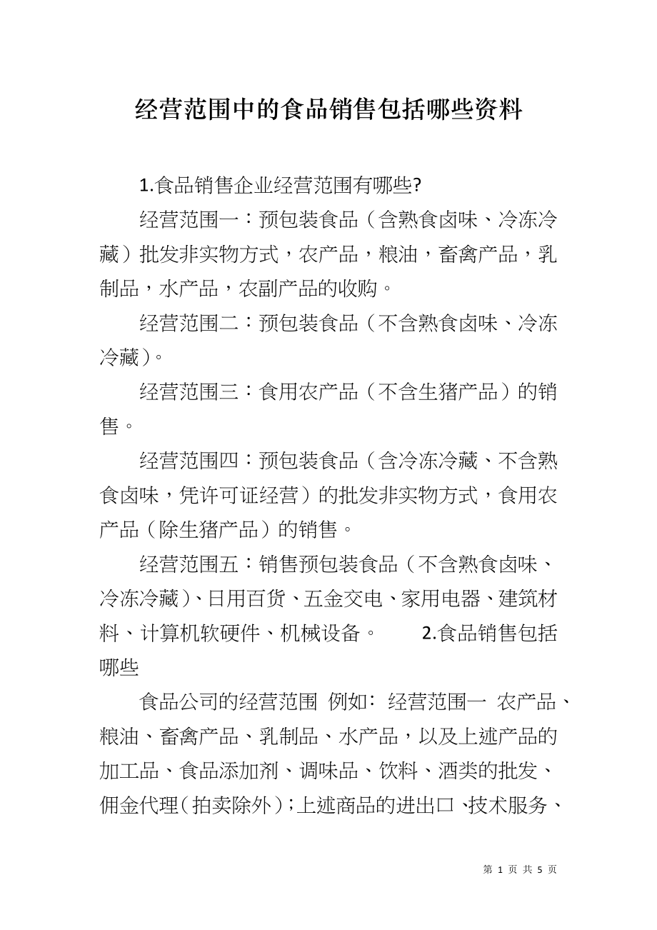 经营范围中的食品销售包括哪些资料_第1页