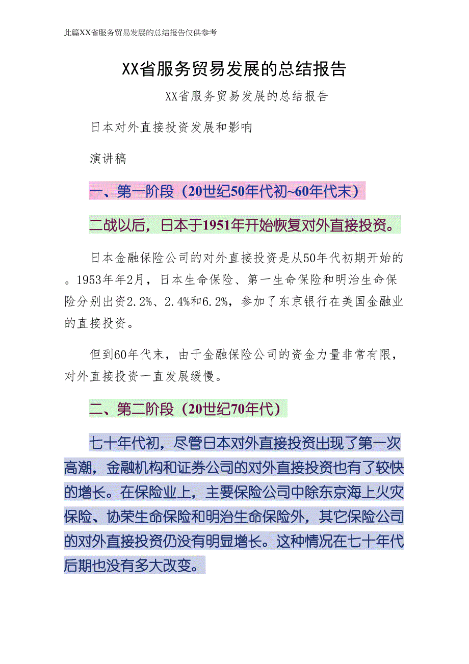 XX省服务贸易发展的总结报告阅读_第1页