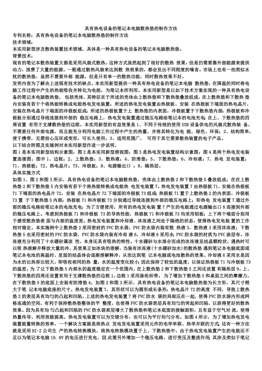 具有热电设备的笔记本电脑散热垫的制作方法_第1页
