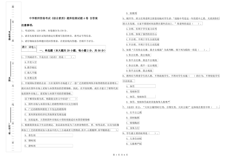 中学教师资格考试《综合素质》题库检测试题A卷 含答案_第1页