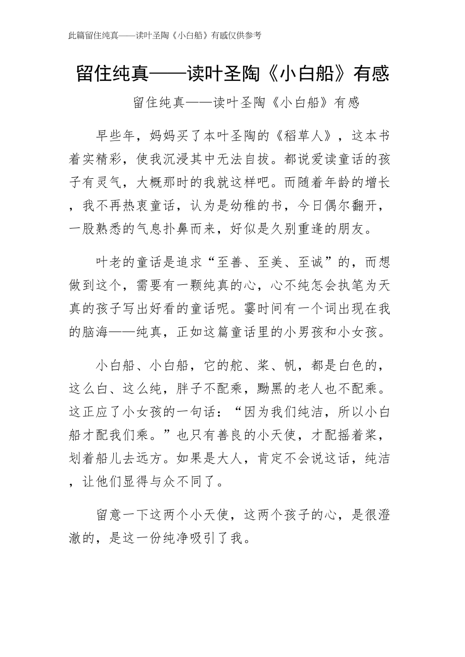 留住纯真——读叶圣陶小白船有感试稿_第1页