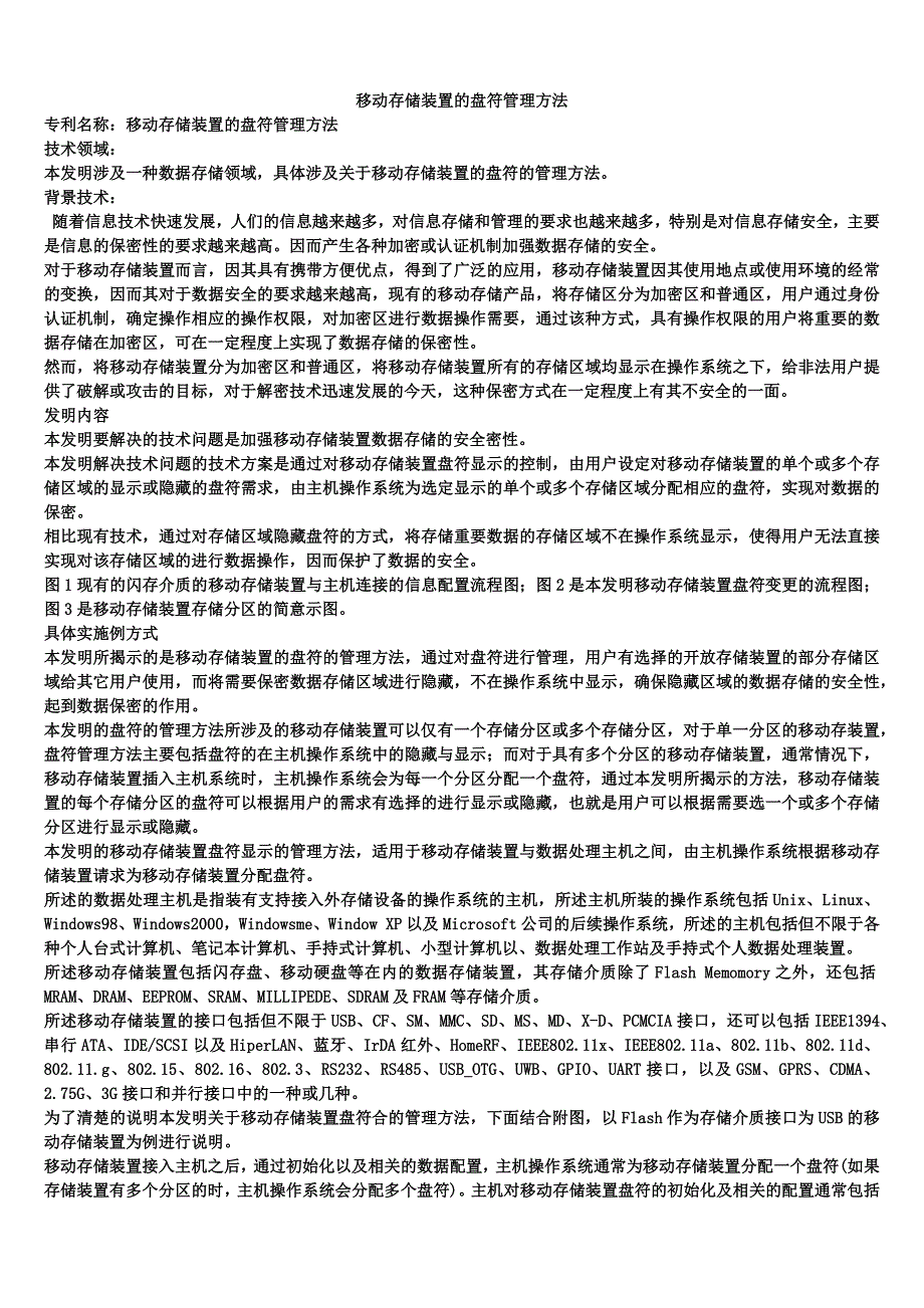 移动存储装置的盘符管理方法_第1页