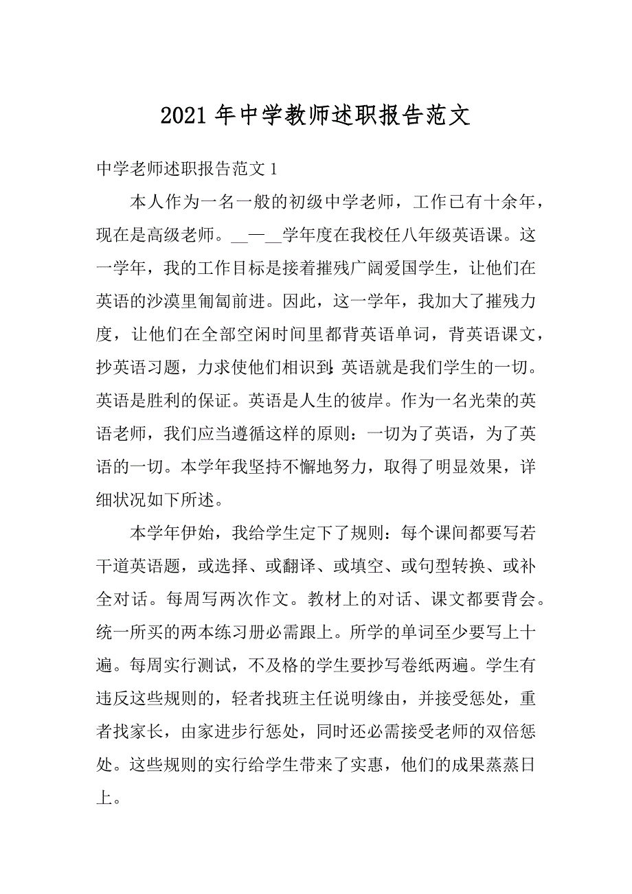 2021年中学教师述职报告范文例文_第1页