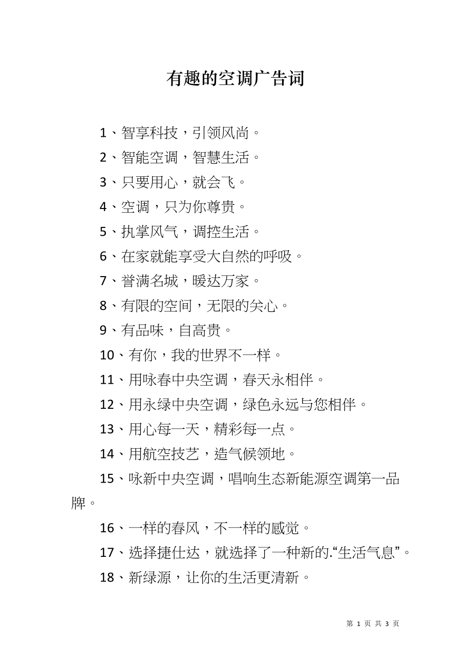 有趣的空调广告词_第1页