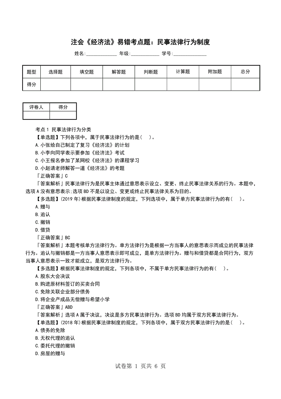 注会《经济法》易错考点题：民事法律行为制度_第1页