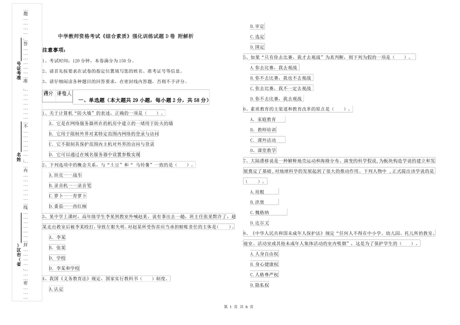 中学教师资格考试《综合素质》强化训练试题D卷 附解析_第1页