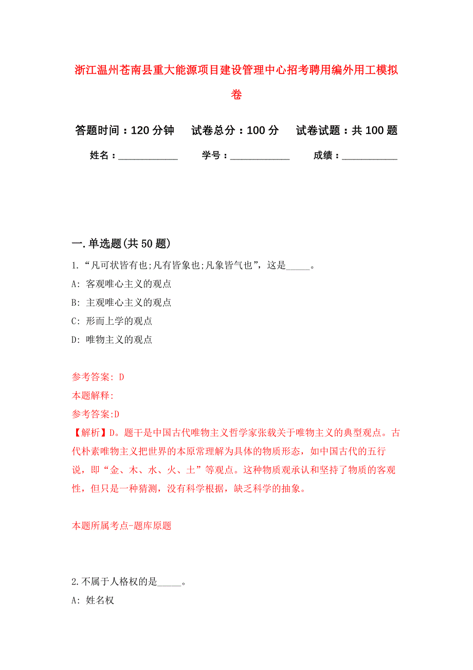 浙江温州苍南县重大能源项目建设管理中心招考聘用编外用工押题卷6_第1页