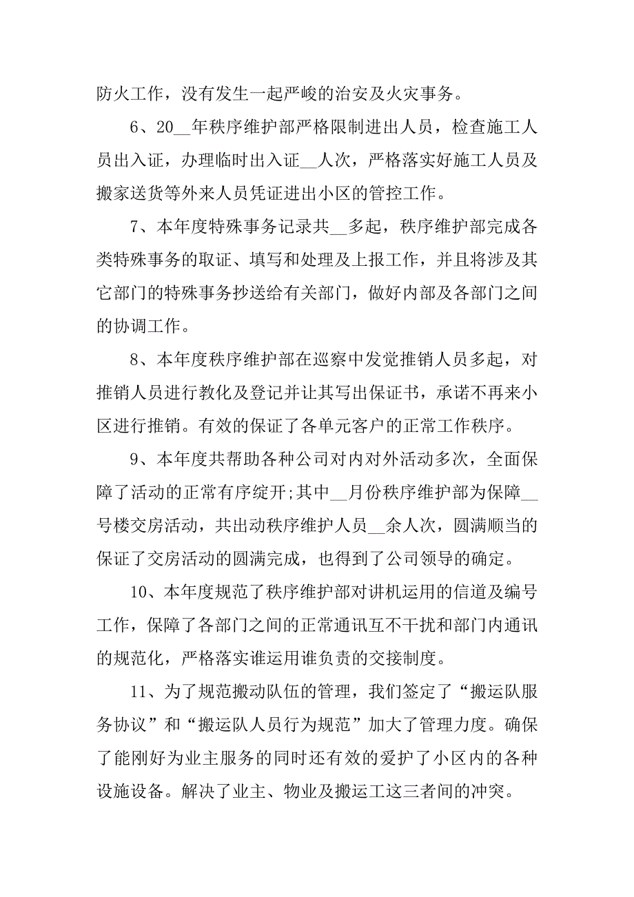 2021年物业秩序主管年终工作总结范文优质_第3页