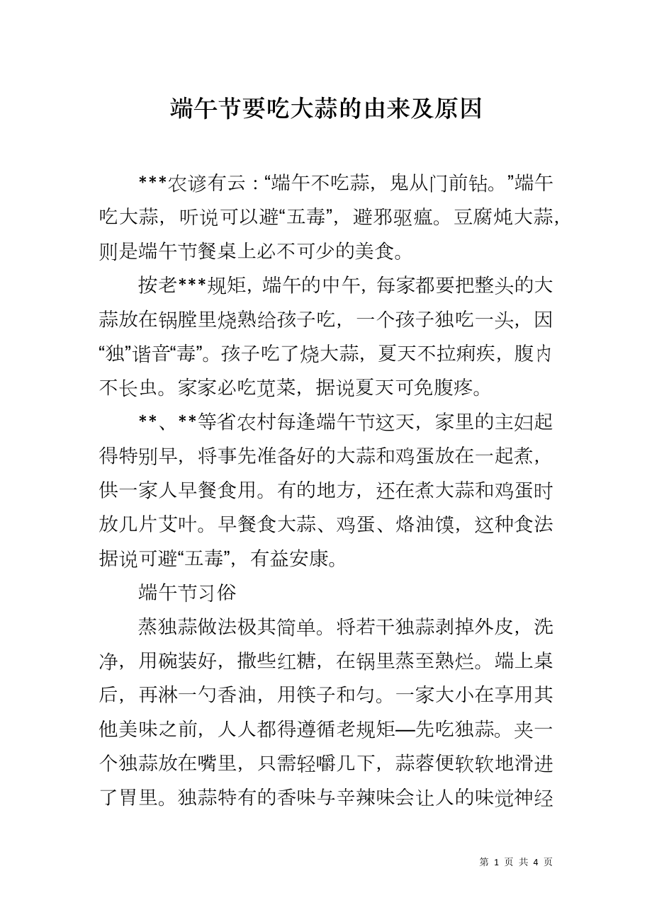 端午节要吃大蒜的由来及原因_第1页
