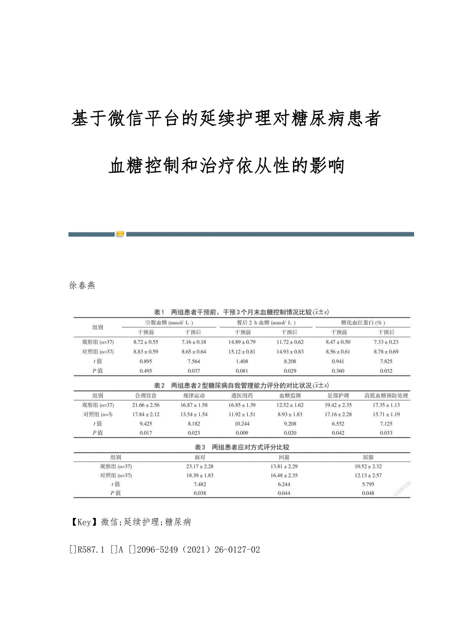 基于微信平台的延续护理对糖尿病患者血糖控制和治疗依从性的影响_第1页
