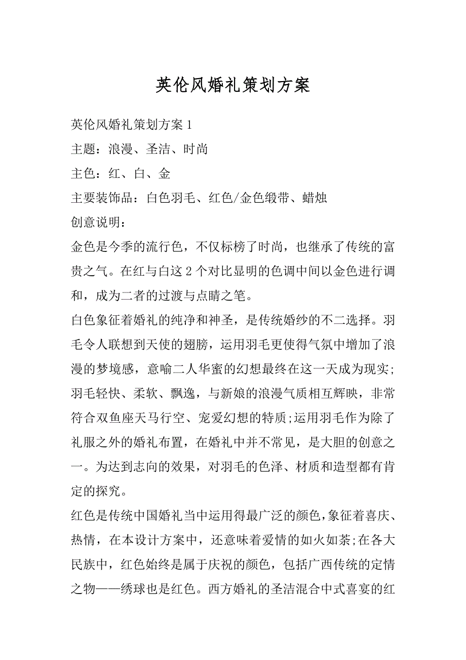 英伦风婚礼策划方案例文_第1页