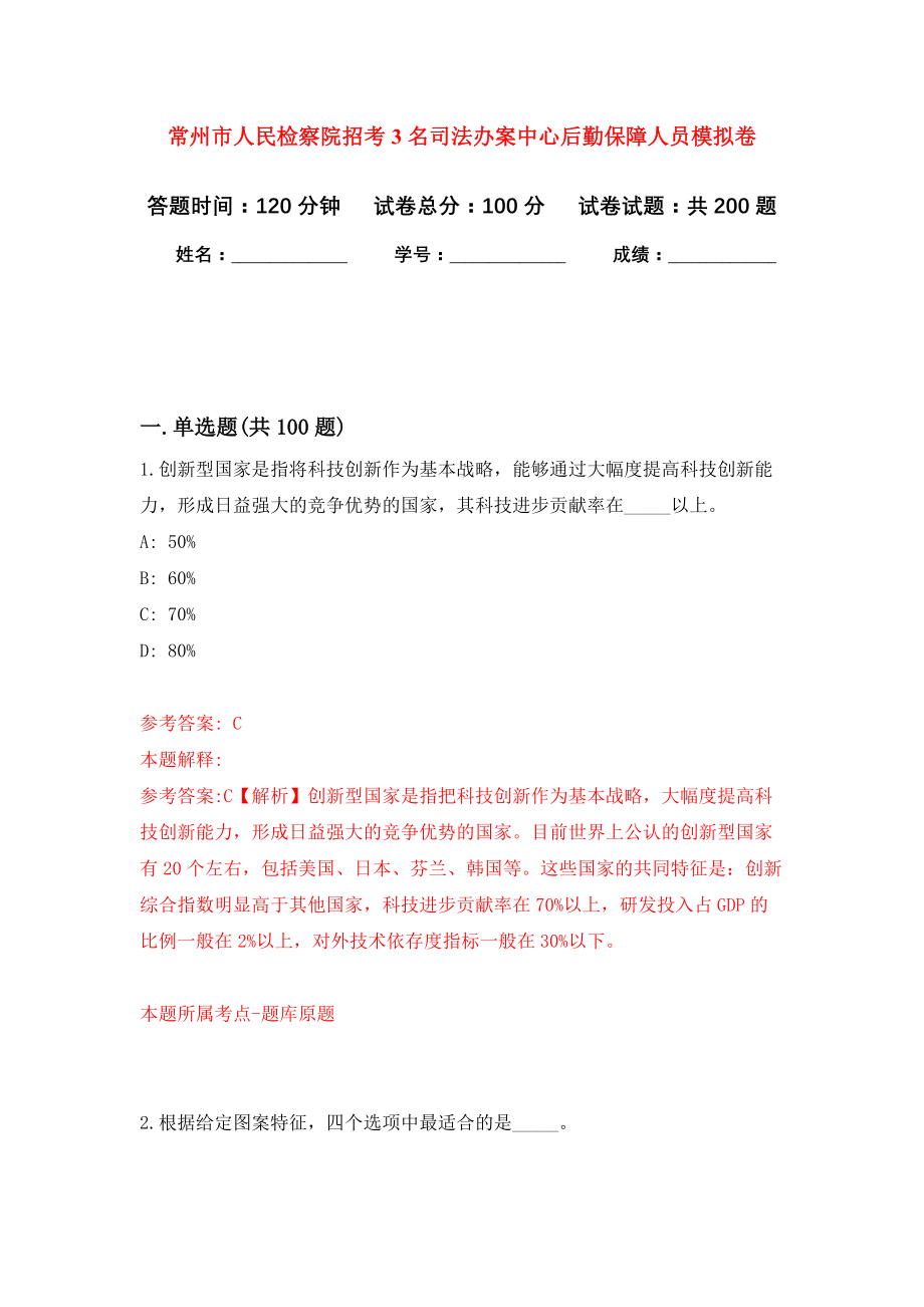 常州市人民检察院招考3名司法办案中心后勤保障人员强化训练卷（第5卷）_第1页