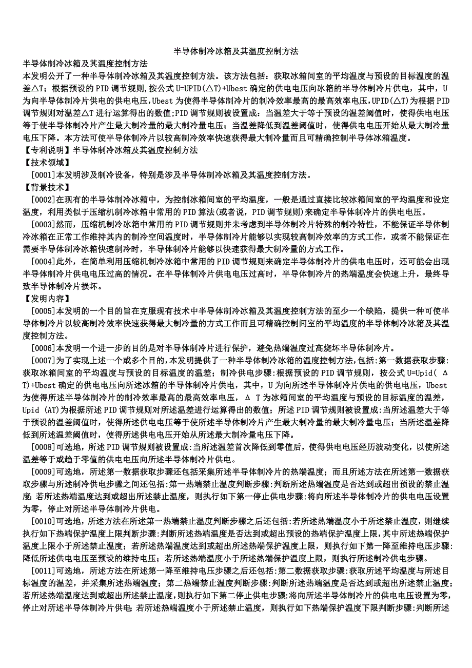 半导体制冷冰箱及其温度控制方法_第1页