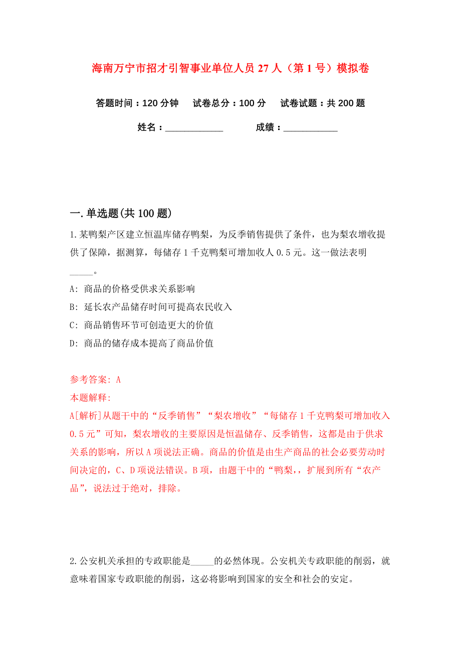 海南万宁市招才引智事业单位人员27人（第1号）练习训练卷（第4卷）_第1页