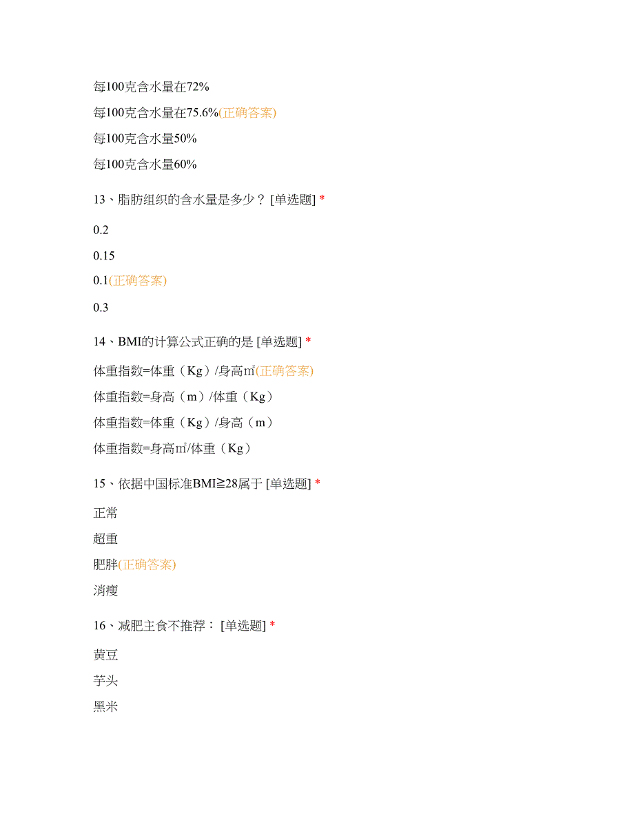 减肥专业知识+产品知识考试_第4页