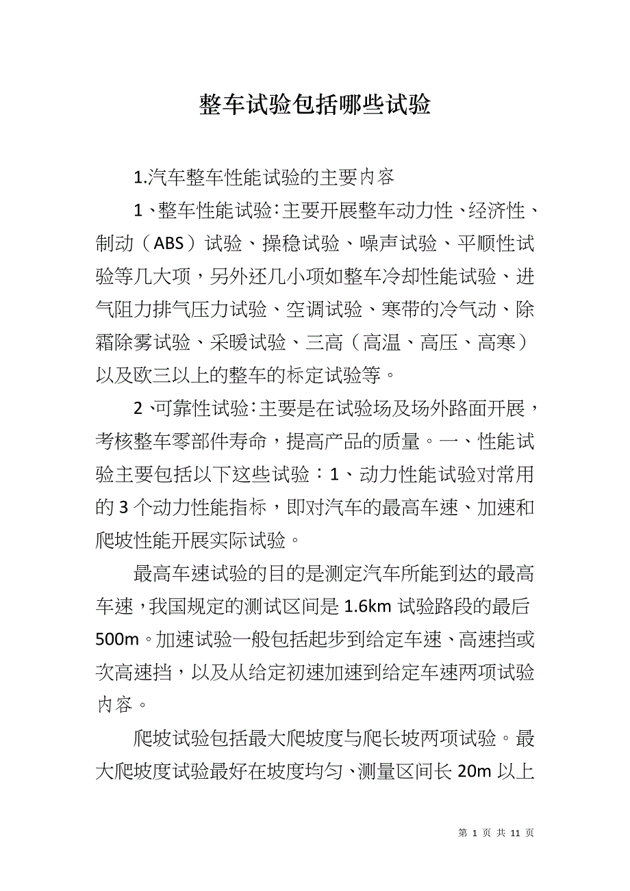 整车试验包括哪些试验_第1页