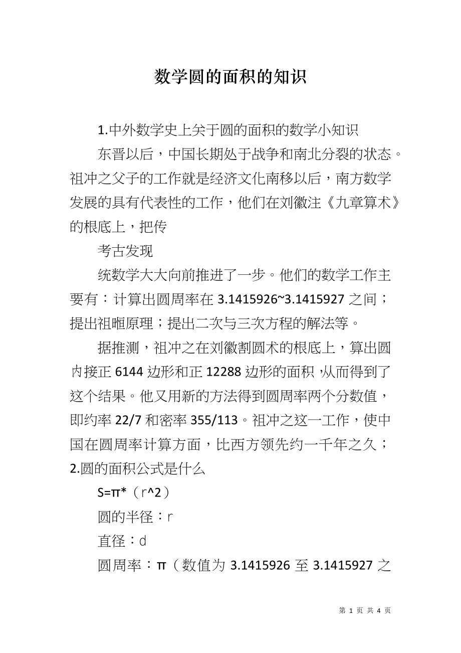 数学圆的面积的知识_第1页