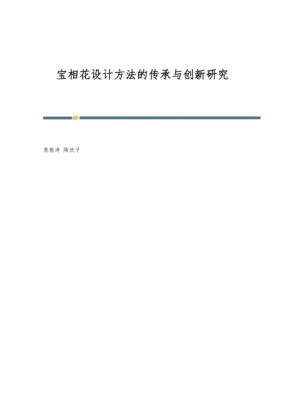 宝相花设计方法的传承与创新研究_第1页