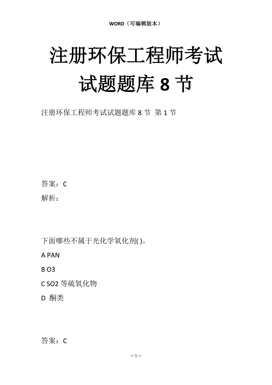 注册环保工程师考试试题题库8节_第1页