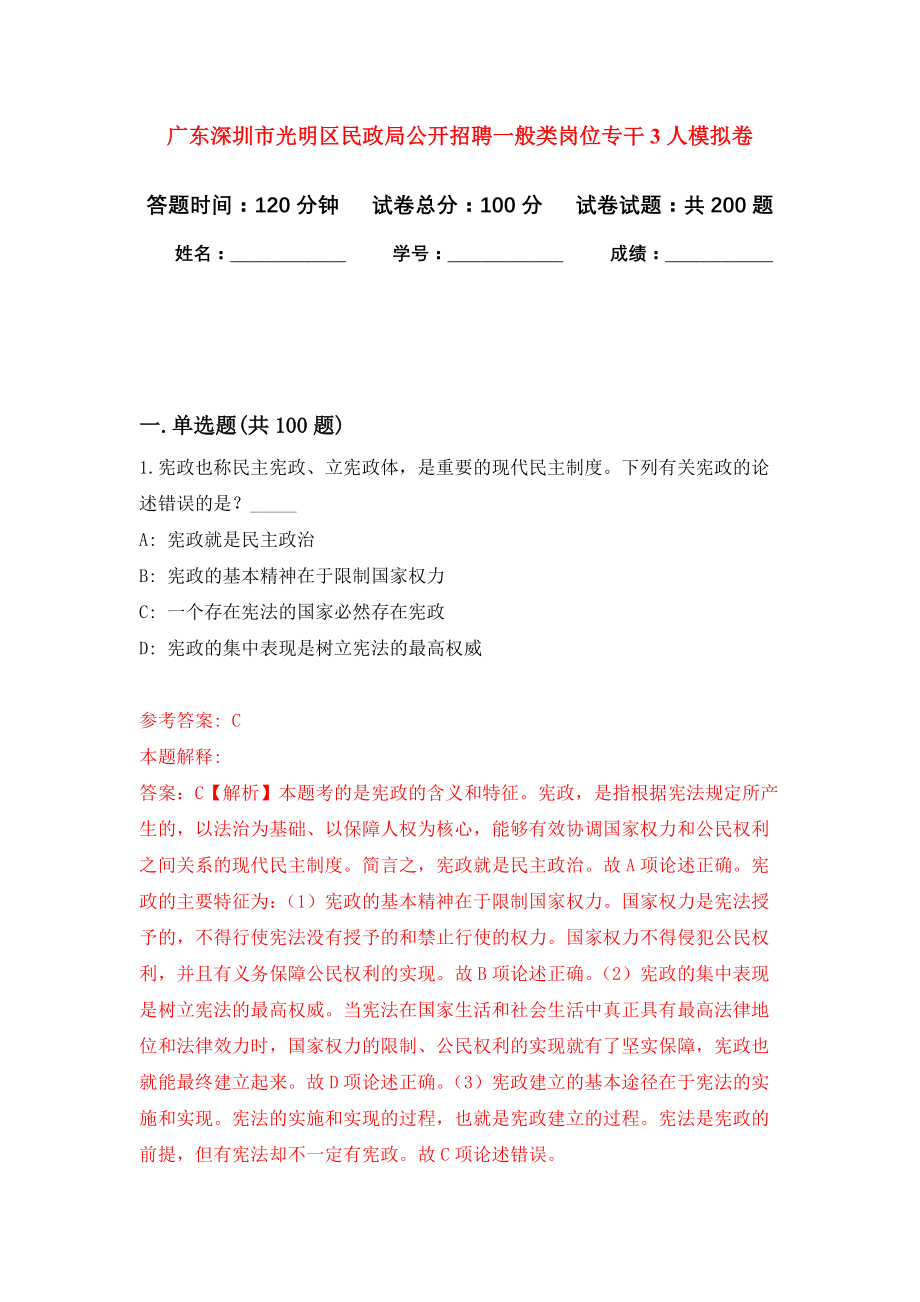 广东深圳市光明区民政局公开招聘一般类岗位专干3人强化卷（第2次）_第1页