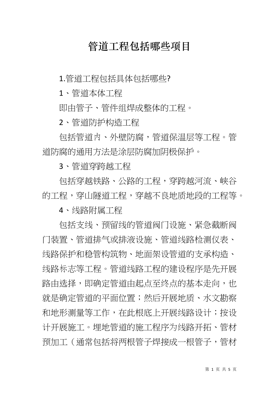 管道工程包括哪些项目_第1页