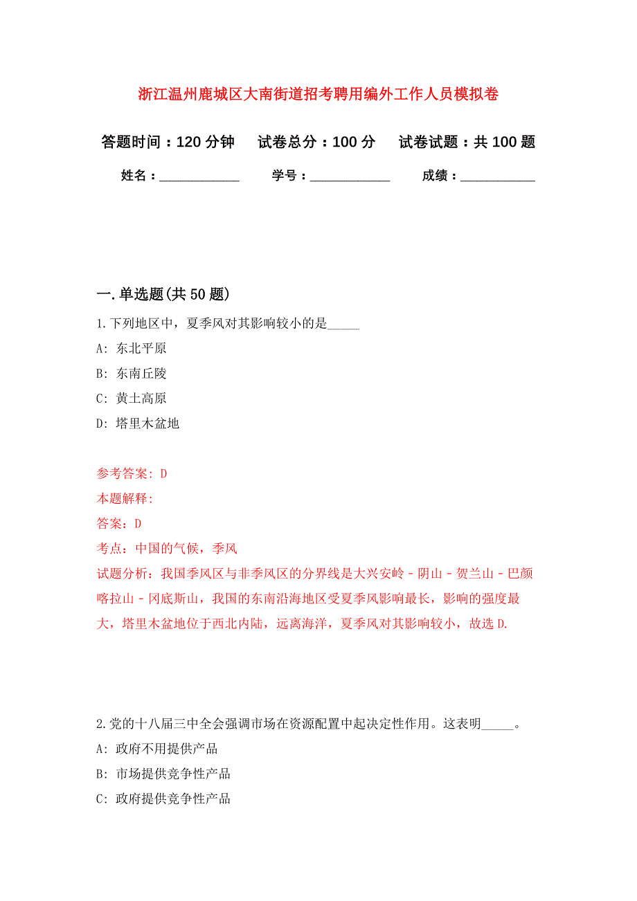 浙江温州鹿城区大南街道招考聘用编外工作人员押题卷3_第1页