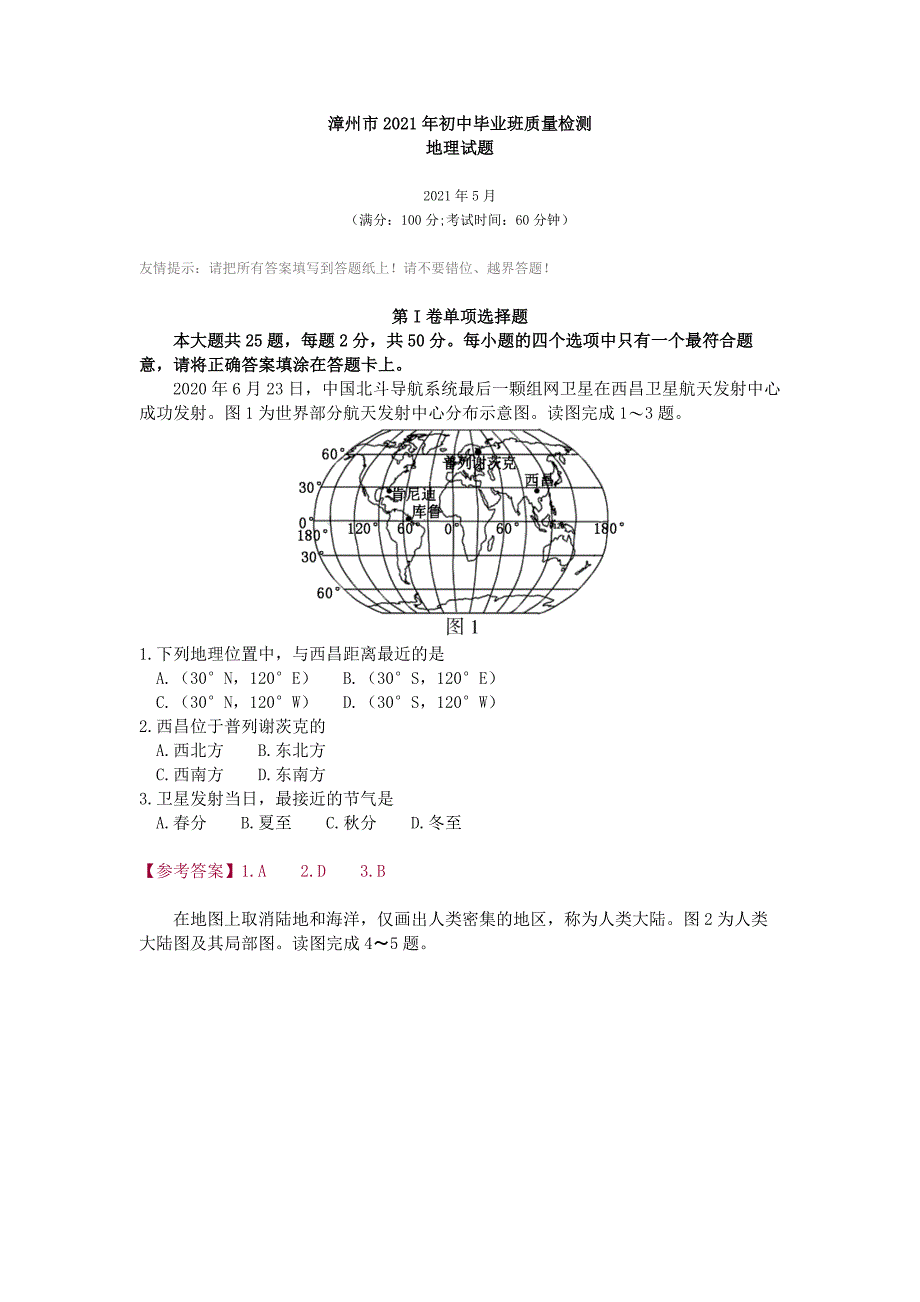 漳州市2021年初中毕业班质量检测地理试题含答案_第1页